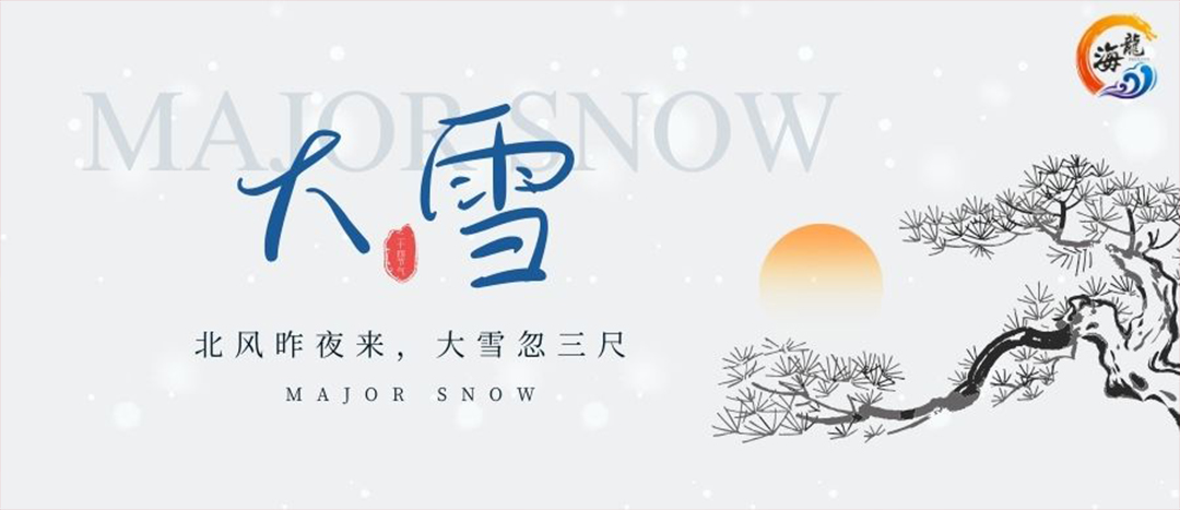 二十四節氣 | 大雪